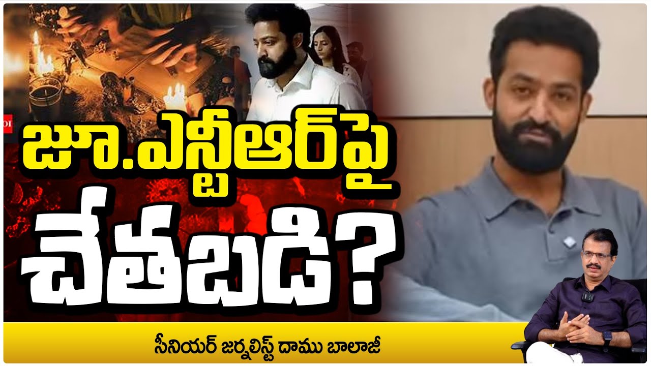 జూ.ఎన్టీఆర్‌పై చేతబడి? Journalist Damu Balaji Clarity About Black magic on Jr. NTR | RED TV