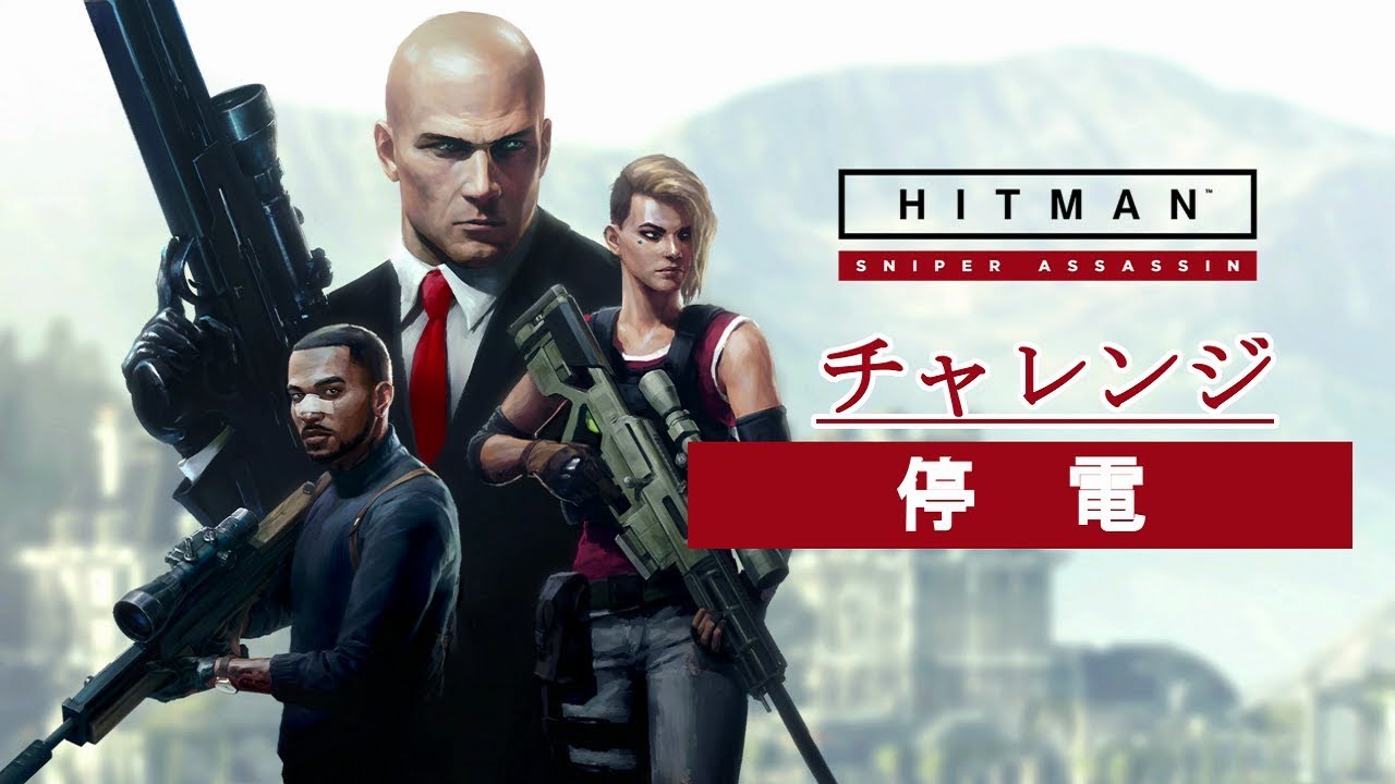 解説 Hitman 2 Sniper Assassin ヒンメルスタイン チャレンジ 停電 Youtube