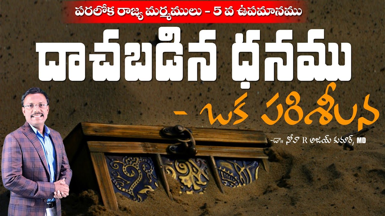 దాచబడిన ధనము ఒక పరిశీలన  - The Hid Treasure -  𝐃𝐫 𝐍𝐨𝐚𝐡 𝐑. 𝐀𝐣𝐚𝐲 𝐊𝐮𝐦𝐚𝐫