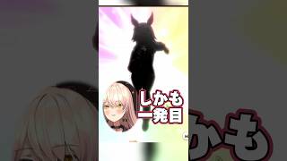 【ウマ娘】ガチャ一発目でリードホースっぷりを見せつけてくれるマメちん先生【ニュイ・ソシエール / にじさんじ】 #ゲーム実況 #vtuber