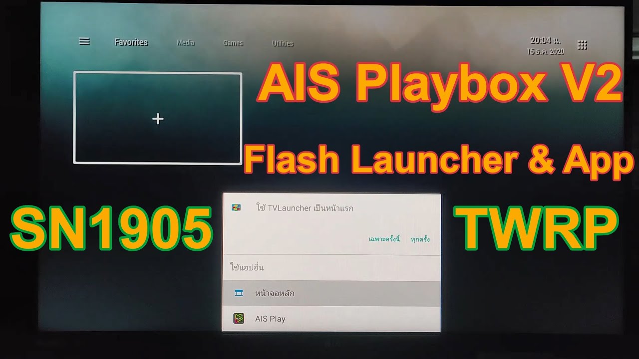 AIS Playbox V2 SN1905 Install Launcher \u0026 App เฟิร์มแวร์เดิมๆ กลายเป็นกล่องเอนกประสงค์ทันที