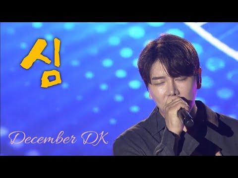 디셈버DK_심(心)_해남 오시아노 뮤직페스타 (231007)