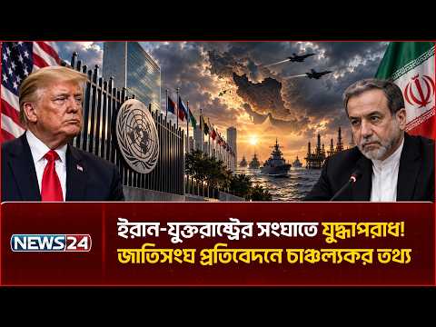 ইরান-যুক্তরাষ্ট্রের সংঘাতে যু/দ্ধা/পরাধ! জাতিসংঘ প্রতিবেদনে চাঞ্চল্যকর তথ্য | News24 International