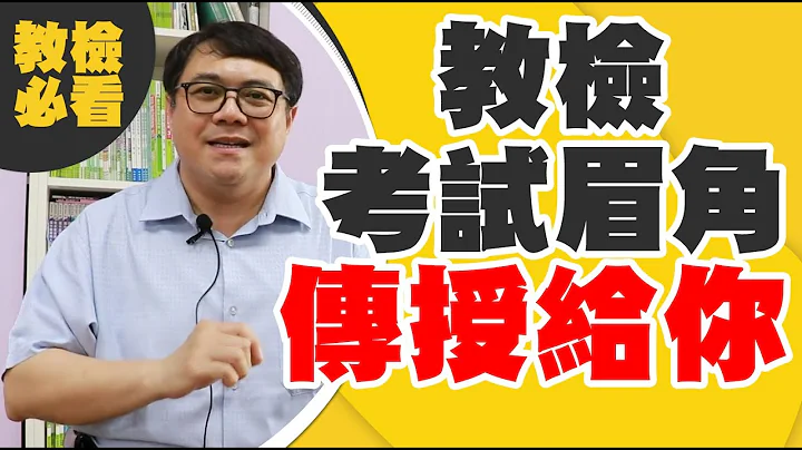 原来教检这样准备就对了！高义展教检天王100%传授考试眉角，增加你的考场战斗力/我要当老师/为人师表/教检必上/原来这么简单 - 天天要闻