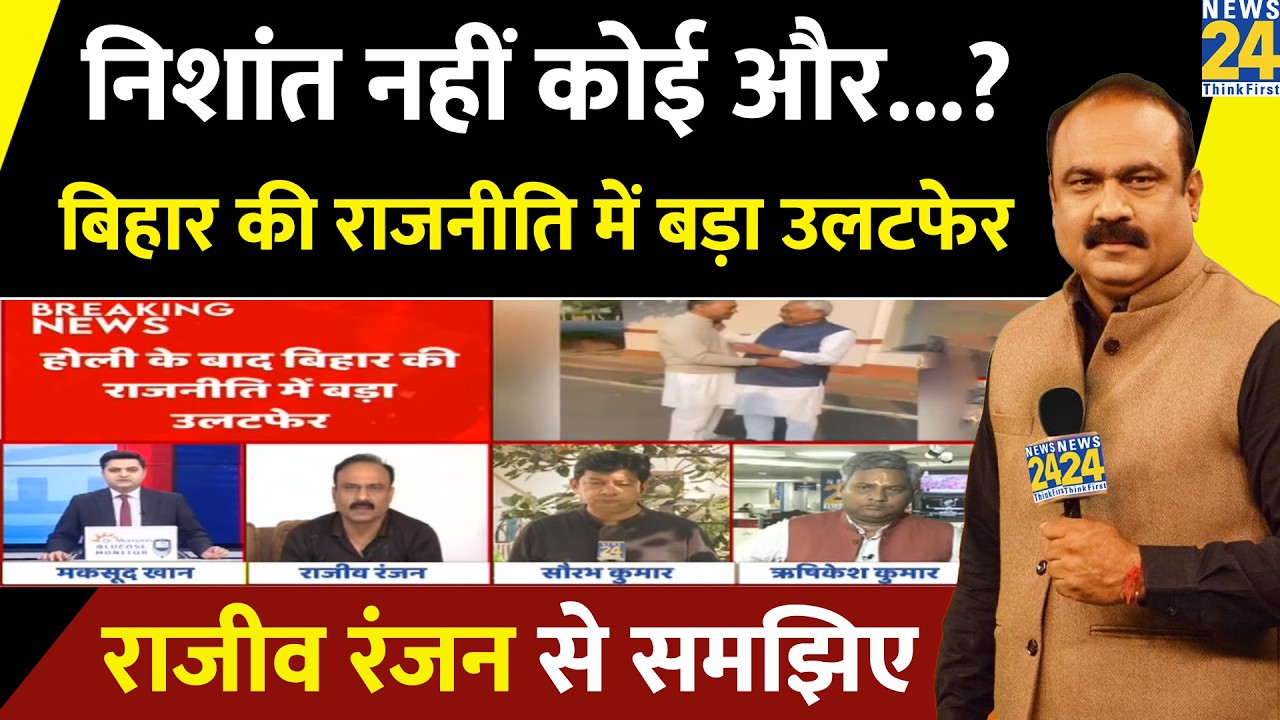 Nitish Kumar: होली के बाद Bihar की राजनीति में बड़ा उलटफेर, राज्यसभा जा सकते Nishant या Nitish Kumar