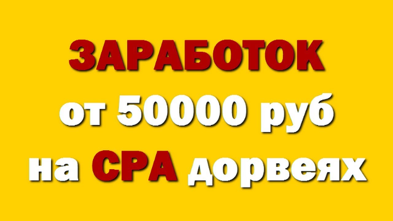 Работа от 50000 рублей. Заработок на сра. Заработок 50000. Заработать 50000. Зарабатываем 50000.