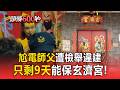 台東玄濟宮遭檢舉違建！「尬電師父只剩9天」未補照將強拆【頭條600秒】