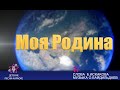 "Моя родина" песня караоке 1 класс