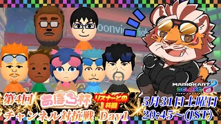 【マリオカート8DX】第4回あぽろ杯DAY1　20250531【太鼓腹琥珀主】【#MK8D】