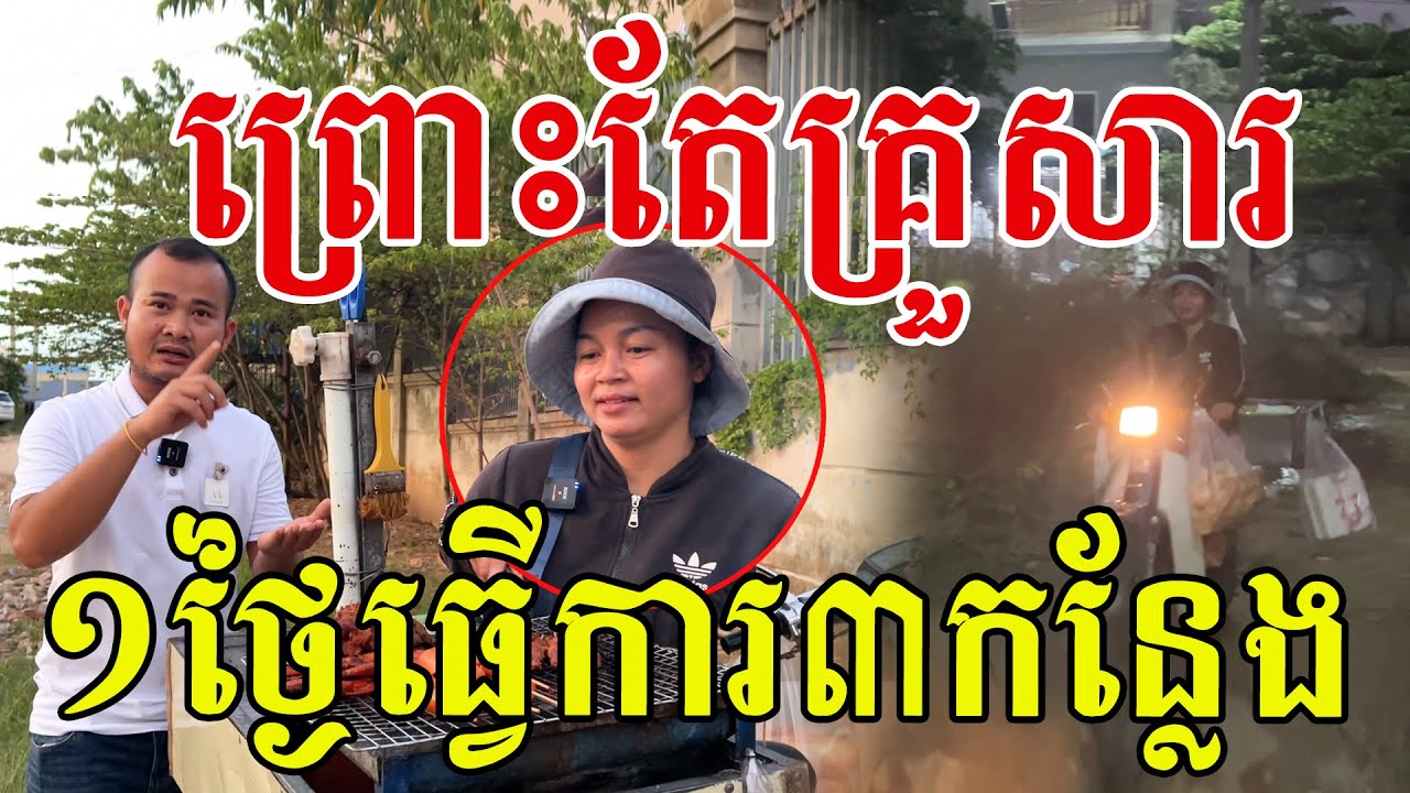 ដើម្បីគ្រួសារ ១ថ្ងៃធ្វើការងារ៣កន្លែង សូមសរសើរបងស្រី