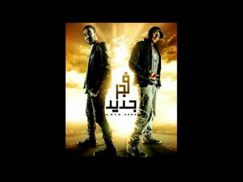 فجر جديد تامر حسني كريم محسن حسام الحسيني 2011