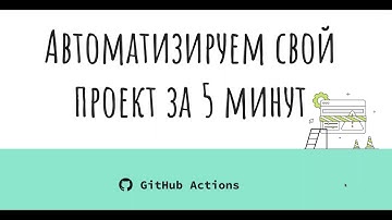 Мастер - класс «GitHub Actions - Автоматизируем свой проект за 5 минут»