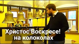 Христос Воскресе на колоколах к Пасхе