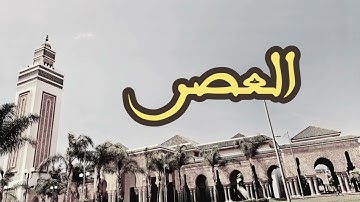 103 سورة العصر القارئ العيون الكوشي القرآن الكريم ورش عن نافع