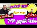 موعد صرف دفعة أكتوبر ٢٠٢٥م معاشات نقابة المعلمين للاعضاء والورثه 