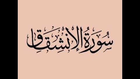سورة الانشقاق  برواية خلاد عن حمزه بجميع الاوجه للقارئ ابي عمرو