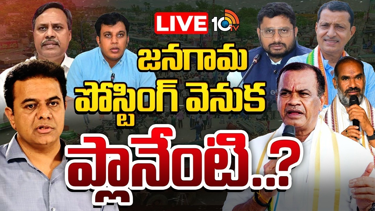 LIVE : Jangaon Politics | BRS Vs Congress |  ప్రతిపక్ష పార్టీ ఎమ్మెల్యే ఉన్న చోటే పోస్టింగ్ | 10TV