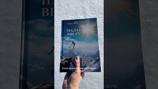 А ВЫ ЧИТАЛИ КНИГУ "ПАДАЙ ВВЕРХ" #shorts #падайвверх #книги