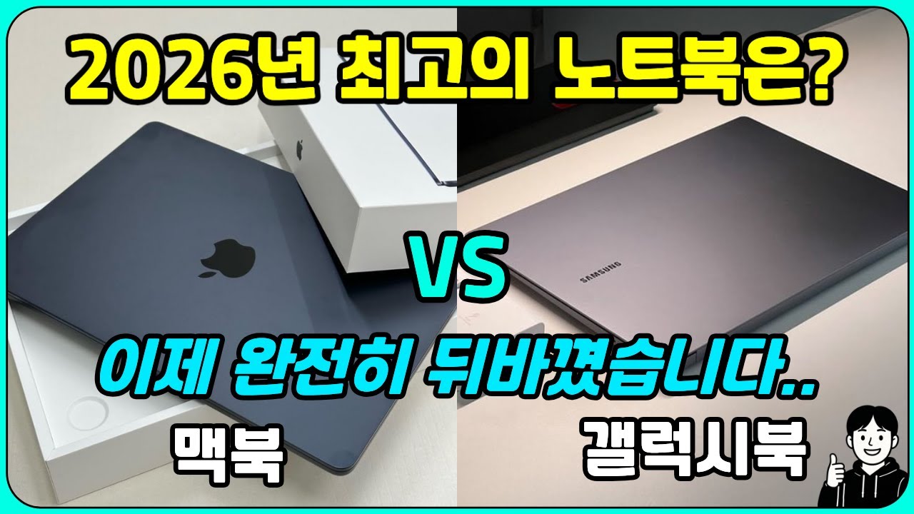 갤럭시북 VS 맥북, 2026년 최고의 노트북은? [대한민국 최고의 사무용 노트북]