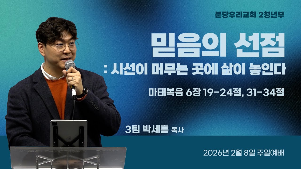 2026-02-08 | 2청년부 연합 | 믿음의 선점: 시선이 머무는 곳에 삶이 놓인다 | 마태복음 6장 19-24절, 31-34절 | 박세흠 목사