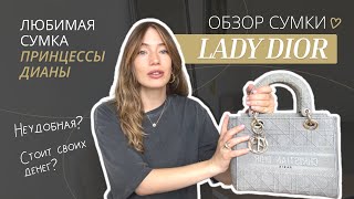 Обзор сумки Lady Dior. Любимая сумка принцессы Дианы. Стоит ли покупать сумку Lady Dior?