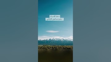 "ولا تقف ماليس لك به علم" سورة الإسراء SURAH AL-ISRA #عبدالولي_الاركاني #abdulwali_alarkani
