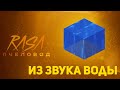 ПЧЕЛОВОД (RASA) ИЗ ЗВУКА ВОДЫ | MINECRAFT МУЗЫКА | РАСА ПАРОДИЯ