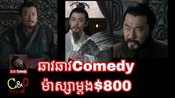 ឆាវឆាវComedy ម៉ាស្សាម្តង$800 /  samkok troll khmer / chav chav troll
