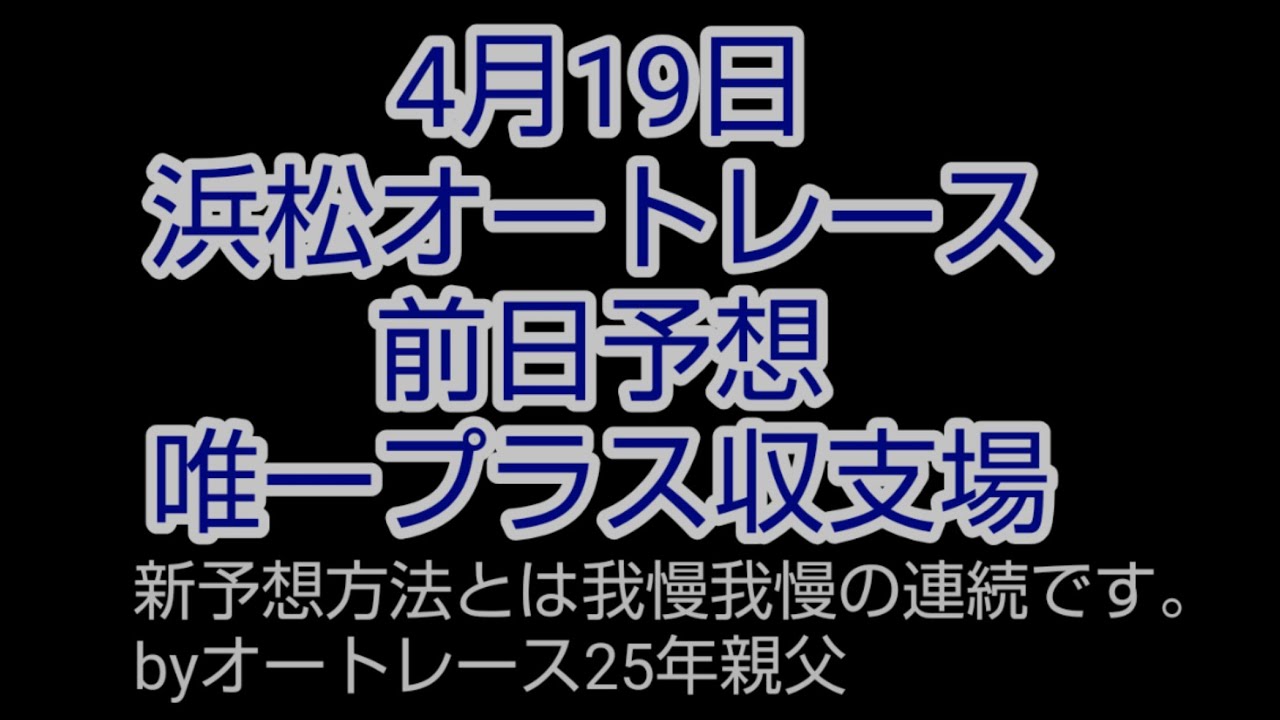 4月19日浜松オートレース 前日予想です 4レースのみ 後は 見 Vape Shop Asa