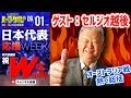 【#SKHT】セルジオ越後と日本代表の未来を占う1時間