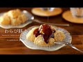 とろ～り♪わらび餅 Warabimochi (Bracken-starch Dumplings)｜komugikodaisuki