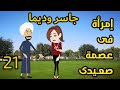 حكايات صعيدية إمرأة فى عصمه صعيدى جاسر وديما حكايات عربية رواية ح21 