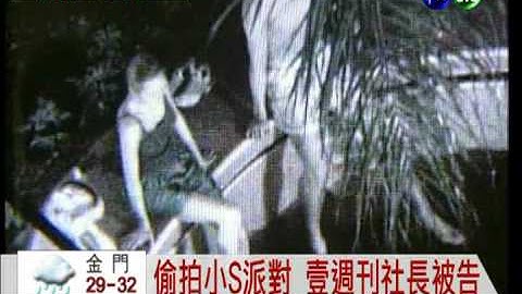 偷拍小S聚会 壹周刊社长判2月 - 天天要闻