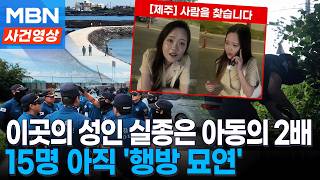 There Are 15 Others Besides Jang Mi-ran… 2,914 Adult Disappearances in Jeju Over 3 Years and 7 Mo...