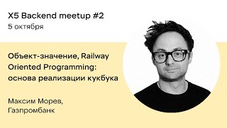 видео: Объект-значение, Railway Oriented Programming: основа реализации кукбука — Максим Морев, Газпромбанк картинка: Объект-значение, Railway Oriented Programming: основа реализации кукбука — Максим Морев, Газпромбанк