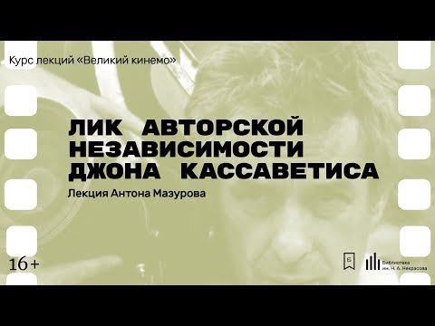 «Лик авторской независимости Джона Кассаветиса». Лекция Антона Мазурова