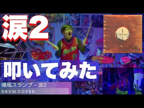 【リクエスト曲】爆風スランプ - 涙2 (LOVEヴァージョン) | DRUM COVER Teruyoshi Hayashida【叩いてみた】