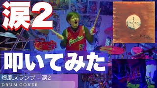 リクエスト曲】爆風スランプ - 涙2 (LOVEヴァージョン) | DRUM COVER