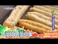 左營眷村早餐 化不開的人情味 part4【台灣1001個故事】