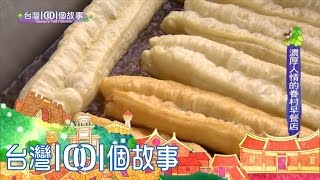 左營眷村早餐化不開的人情味part4【台灣1001個故事】