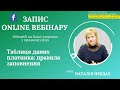 Таблиця даних платника: правила заповнення