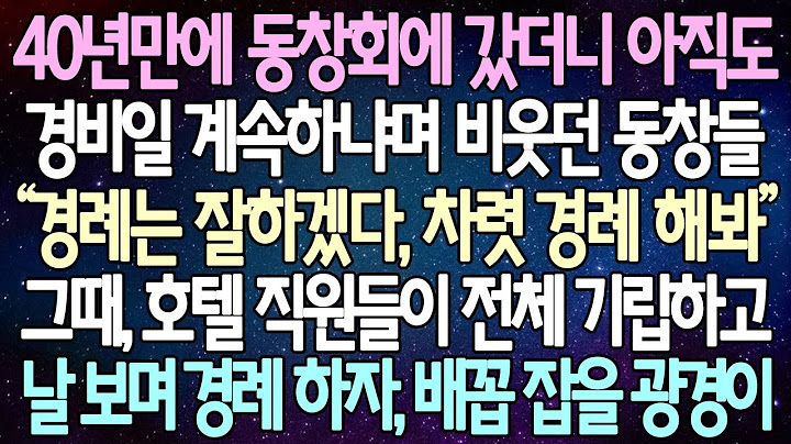 (반전 사연) 40년만에 동창회에 갔더니 아직도 경비일 계속하냐며 비웃던 동창들 그때, 호텔 직원들이 전체 기립하고 날 보며 경례 하자, 배꼽 잡을 광경이 /사이다사연