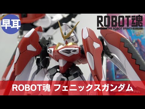 ROBOT魂 フェニックスガンダム | PHOENIX GUNDAM - YouTube