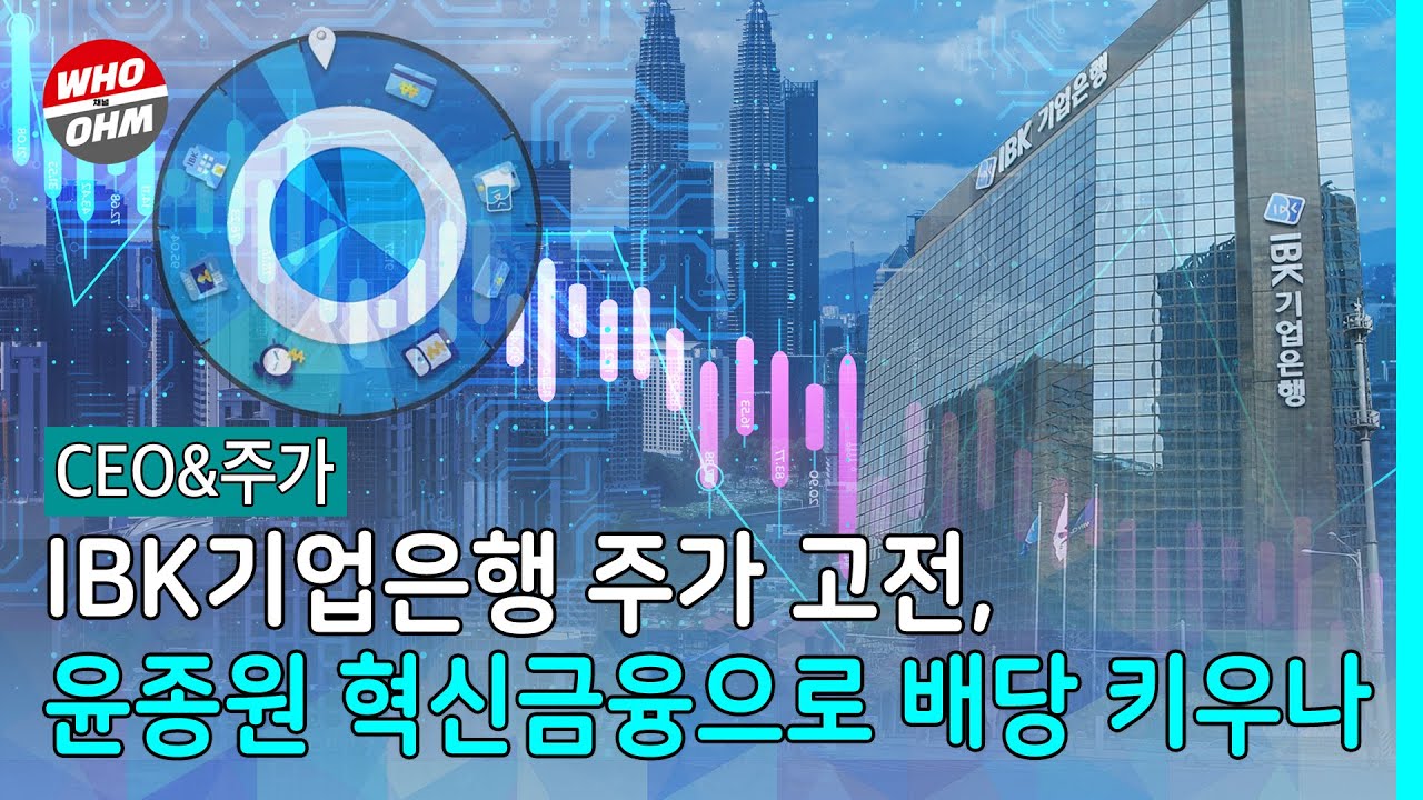 IBK기업은행 주가 고전, 윤종원 혁신금융으로 배당 키우나 [CEO&주가]