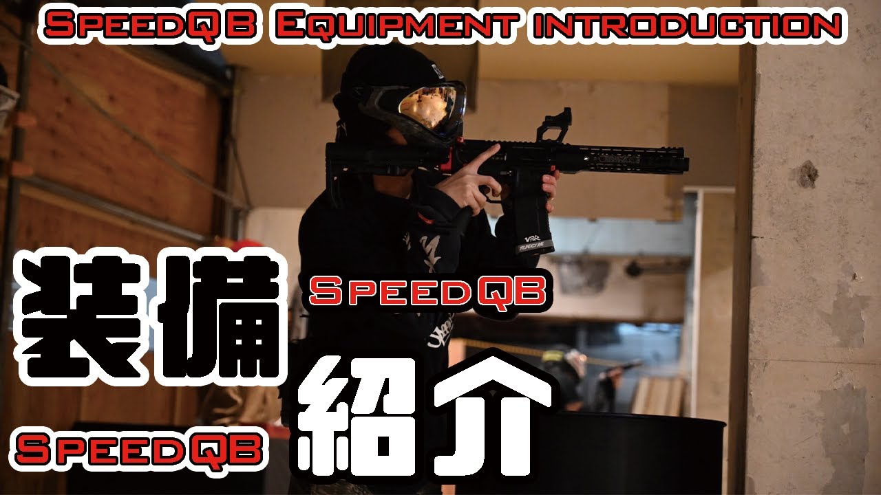 装備紹介】大会に出ていたときの装備を紹介します！【SpeedQB編