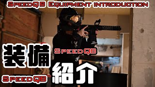 装備紹介】大会に出ていたときの装備を紹介します！【SpeedQB編