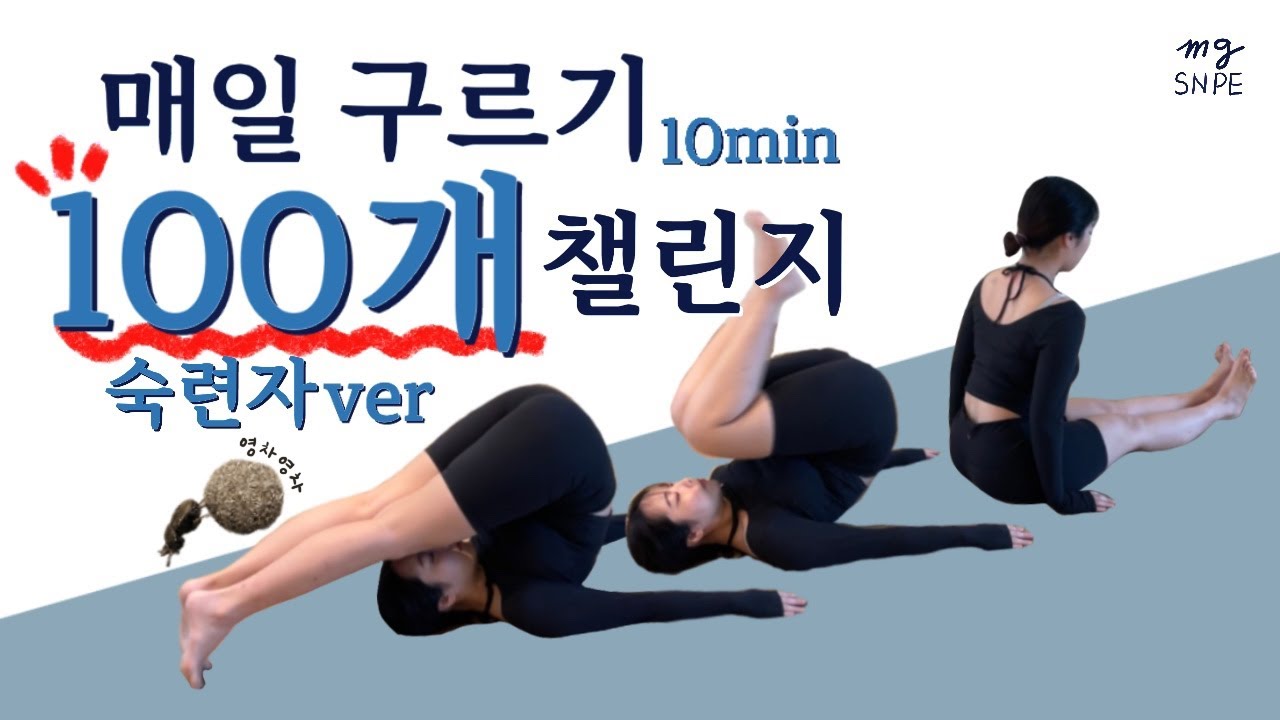 [맹쌤SNPE] (숙련자ver) 구르기 100개면 명절 음식이 Okcal ?! 같이 굴러요 🔥