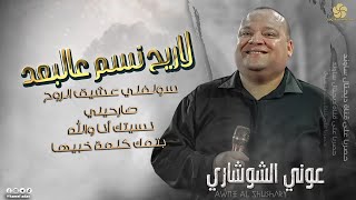 لاريح نسم عالبعد ♪ سولفلي عشيق الروح - صارحيني - نسيتك أنا والله || عــونـي الـشـوشـاري 2022