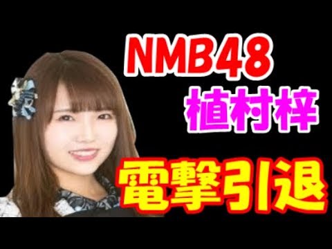 【NMB４８】　植村梓、グループの活動辞退！！！　電撃発表に衝撃広がる・・・
