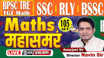 MATHS PRACTICE (SET-105) || BPSC TRE (9TH-10TH) & (6th-8th),SSC,RLY,BSSC CGL-4 || BY Amarjeet Sir